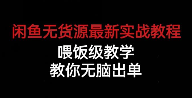 mp3156期-闲鱼无货源最新实战教程，喂饭级教学，教你无脑出单【揭秘】(“揭秘” 闲鱼无货源最新实战教程从账号管理到爆款打造的全面指南)