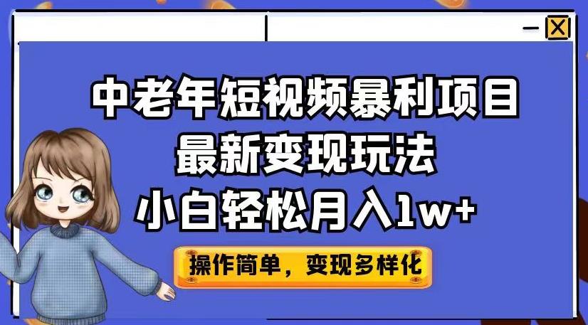 mp3162期-中老年短视频暴利项目最新变现玩法，小白轻松月入1w+【揭秘】(揭秘中老年短视频暴利项目，小白也能轻松月入1w+)