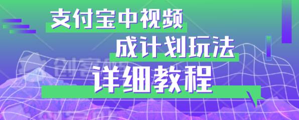 mp3165期-避坑玩法：支付宝中视频分成计划玩法实操详解【揭秘】(深度解析支付宝视频分成计划从入门到精通)