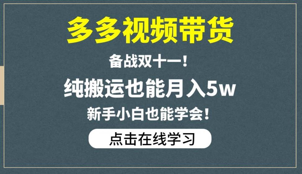 mp3192期-多多视频带货，备战双十一，纯搬运也能月入5w，新手小白也能学会(“揭秘多多视频带货新手小白也能月入5万的秘诀”)