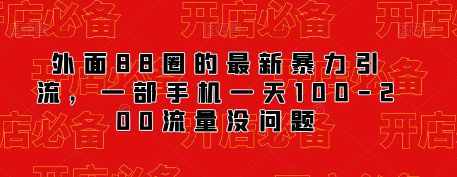 mp3197期-外面88圈的最新抖音暴力引流，一部手机一天100-200流量没问题(“最新抖音暴力引流方法一部手机一天100-200流量，仅需88元”)