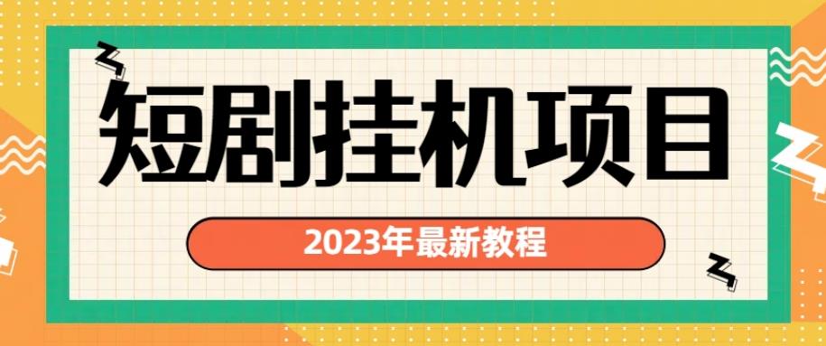 mp3198期-2023年最新短剧挂机项目，暴力变现渠道多【揭秘】(深度解析2023年最新短剧挂机项目及其暴力变现渠道)