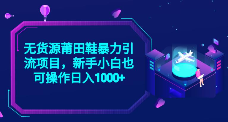 mp3199期-2023无货源莆田鞋暴力引流项目，新手小白也可实操日入1000+【揭秘】(“揭秘2023年抖音无货源莆田鞋暴力引流项目新手小白也可日入1000+”)