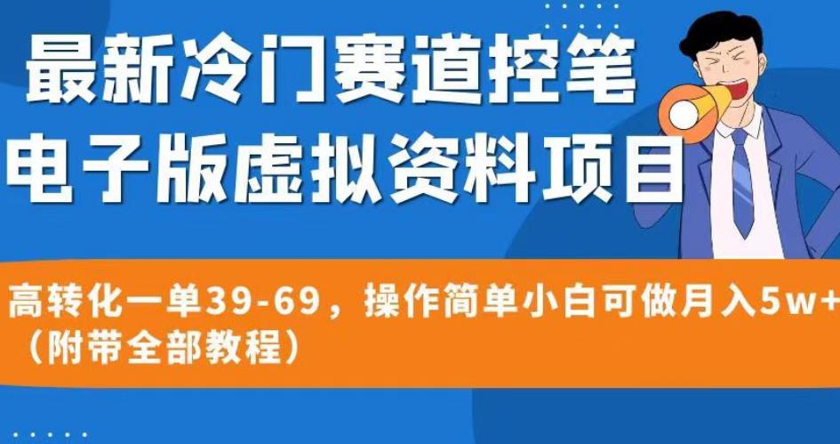 mp3216期-最新冷门赛道控笔电子版虚拟资料，高转化一单39-69，操作简单小白可做月入5w+（附带全部教程）【揭秘】(揭秘最新冷门赛道控笔电子版虚拟资料，小白也能月入5w+)