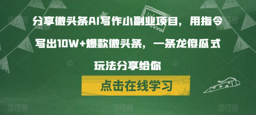 mp3220期-分享微头条AI写作小副业项目，用指令写出10W+爆款微头条，一条龙傻瓜式玩法分享给你(今日头条旗下的微头条AI写作玩法，轻松写出10W+爆款微头条！)