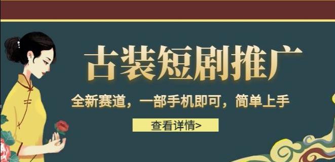 mp3222期-古装短剧推广，全新赛道，一部手机即可，简单上手【揭秘】(探索全新赛道一部手机，简单操作，轻松实现日入500的短剧推广项目)