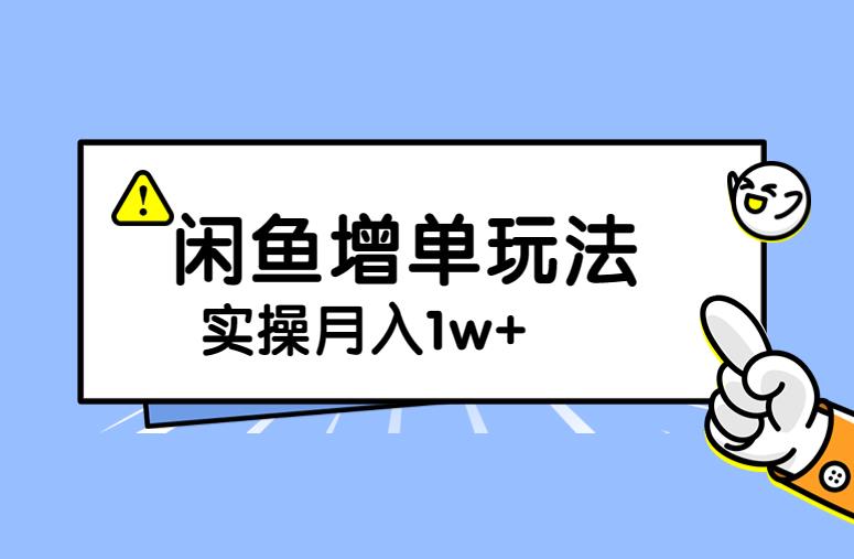 mp3232期-谋金优略陪怕课程闲鱼增单，一单利润200-300+目前公司盈利破10万独家玩法(谋金优略陪怕课程闲鱼增单新策略，轻松实现高利润和快速盈利)