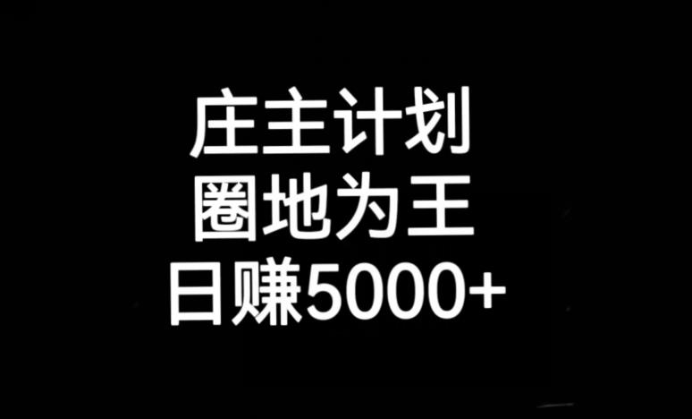 mp3233期-庄主计划课程，内含暴力起号教程，暴力引流精准客户，日引上百个客户不难【揭秘】(揭秘庄主计划课程暴力起号与引流技巧助你日引百客)