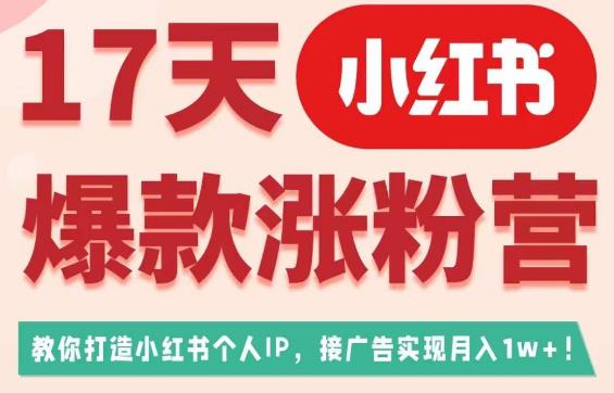 mp3237期-17天小红书爆款涨粉营（广告变现方向），教你打造小红书博主IP、接广告变现的(“17天小红书爆款涨粉营从零开始打造博主IP并实现广告变现”)