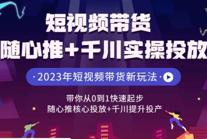 mp3244期-短视频带货随心推+千川实操投放，​带你从0到1快速起步，随心推核心投放+千川提升投产(“全面掌握短视频带货与千川投放技巧，实现电商业务的快速发展”)