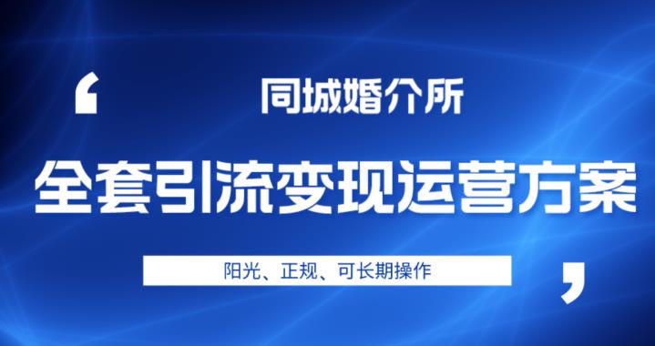 mp3253期-本地婚恋全套引流变现运营方案，阳光、正规、可长期操作【揭秘】(揭秘本地婚恋全套引流变现运营方案，轻投资高收益的长期项目)