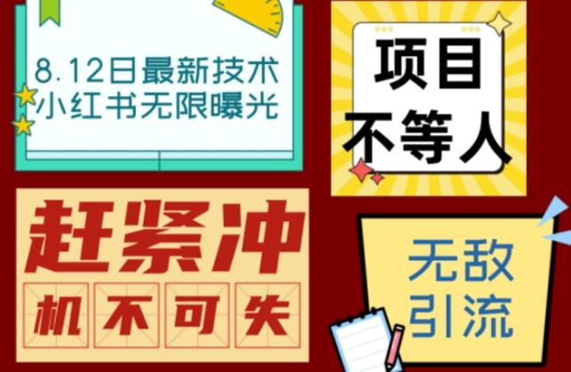 mp3254期-小红书8月最新技术无限曝光亲测单账号日引流精准粉100+轻松无压力（脚本＋教程）(小红书最新技术助力单账号日引流精准粉100+)