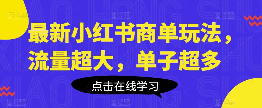 mp3257期-最新小红书商单玩法，流量超大，单子超多【揭秘】(掌握最新小红书商单玩法，轻松获取大量流量和订单)