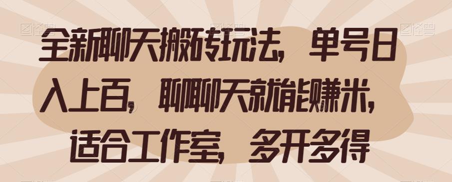 mp3262期-全新聊天搬砖玩法，单号日入上百，聊聊天就能赚米，适合工作室，多开多得【揭秘】(全新聊天搬砖玩法揭秘单号日入上百，聊聊天就能赚米)