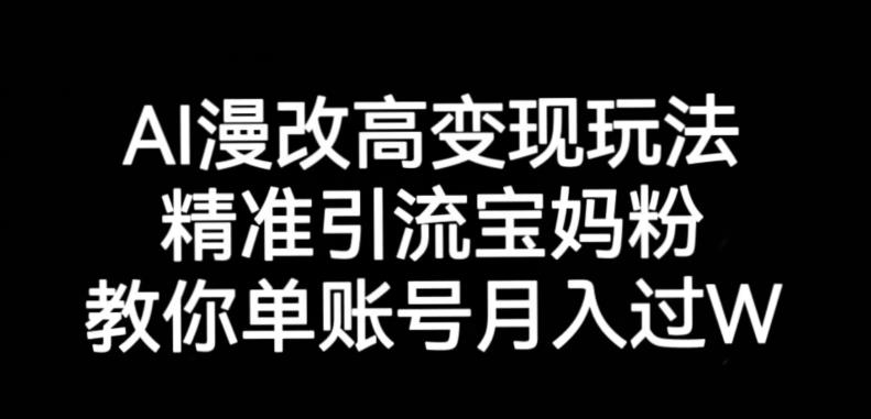 mp3267期-AI漫改头像高级玩法，精准引流宝妈粉，高变现打发单号月入过万【揭秘】(揭秘AI漫改头像高级玩法，助你轻松月入过万)