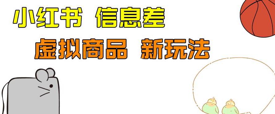 mp3268期-外边收费399的小红书新玩法，虚似商品之拼多多助力项目，单号100+的课程解析【揭秘】(揭秘小红书新玩法虚似商品之拼多多助力项目)