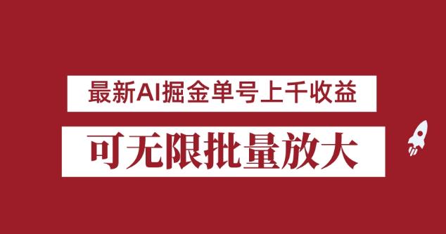 mp3269期-外面收费3w的8月最新AI掘金项目，单日收益可上千，批量起号无限放大【揭秘】(揭秘最新AI掘金项目单日收益上千，小白也能轻松赚钱！)