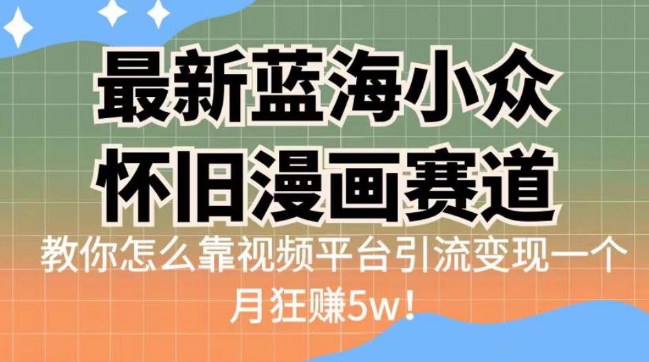 mp3275期-最新蓝海小众怀旧漫画赛道，高转化一单29.9教你怎么靠视频平台引流变现一个月狂赚5w！【揭秘】(揭秘最新蓝海小众怀旧漫画赛道的盈利之道)