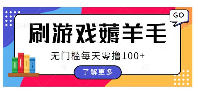 mp3276期-刷游戏薅羊毛广告收益，无门槛每天零撸100+【揭秘】(揭秘刷游戏薅羊毛广告收益的详细操作步骤及注意事项)