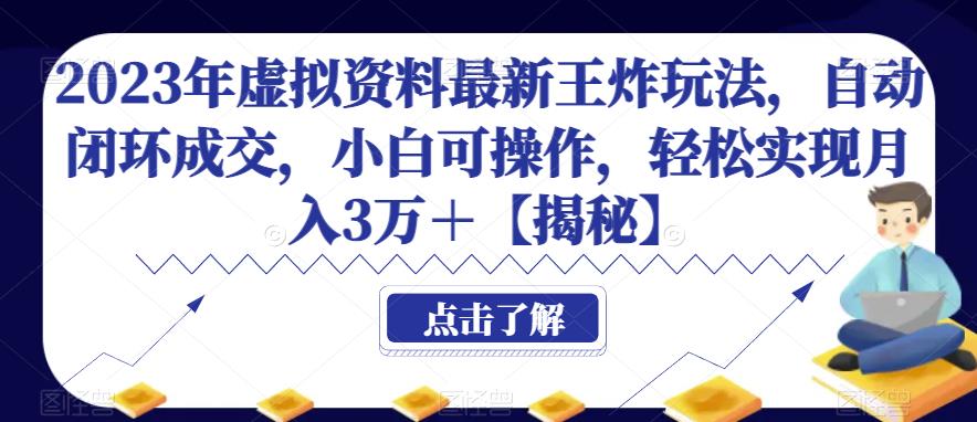 mp3277期-2023年虚拟资料最新王炸玩法，自动闭环成交，小白可操作，轻松实现月入3万＋【揭秘】(揭秘2023年虚拟资料最新王炸玩法，轻松实现月入3万＋)