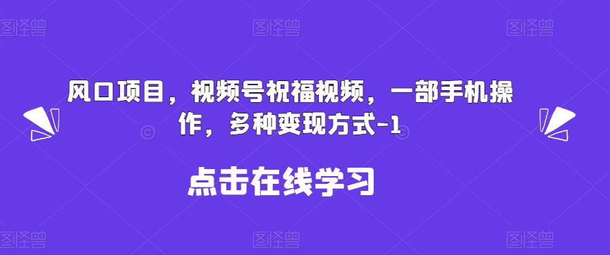 mp3283期-新风口项目，视频号祝福视频，一部手机操作，多种变现方式【揭秘】(揭秘新风口项目视频号祝福视频的运作与变现策略)