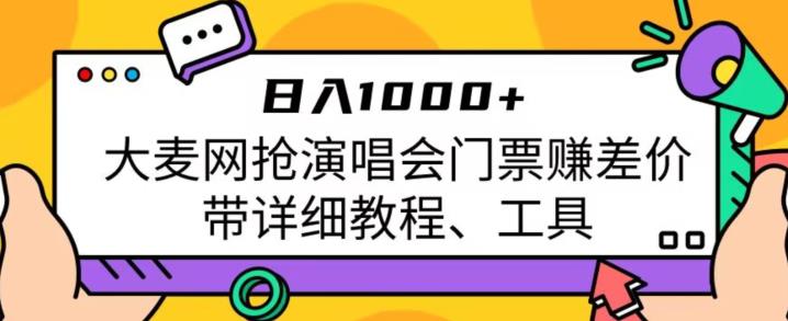 mp3289期-日入1000+，大麦网抢演唱会门票赚差价，带详细教程、工具(“掌握大麦网抢票技巧，轻松实现日入1000+的赚钱之道”)