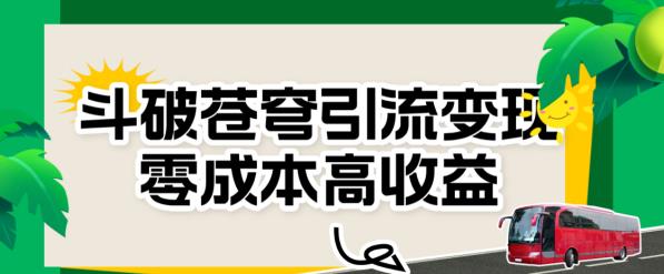 mp3293期-斗破苍穹引流变现，零成本高收益【揭秘】(揭秘《斗破苍穹》引流变现之道零成本高收益实战指南)