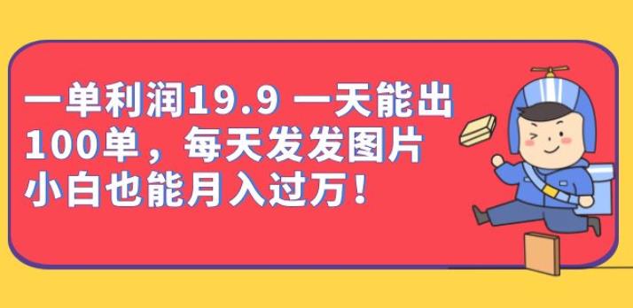 mp3300期-一单利润19.9一天能出100单，每天发发图片，小白也能月入过万【揭秘】(揭秘计算机二级考试学习资料销售项目，小白也能月入过万)