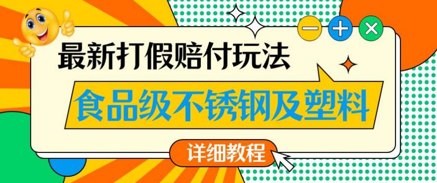 mp3306期-最新食品级不锈钢及塑料打假赔付玩法，一单利润500【详细玩法教程】【仅揭秘】(揭秘最新食品级不锈钢及塑料打假赔付玩法)