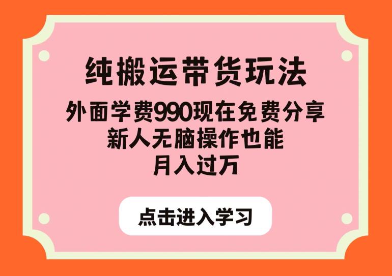 mp3307期-纯搬运带货玩法，外面学费990现在免费分享，新人无脑操作也能月入过万【揭秘】(揭秘多多视频带货纯搬运玩法，新手也能轻松月入过万)