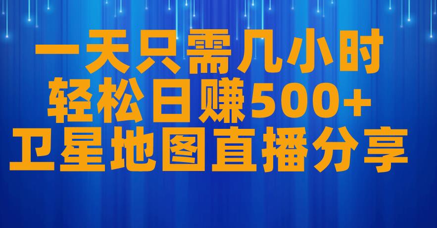 mp3308期-一天只需几小时，轻松日赚500+，卫星地图直播项目分享【揭秘】(揭秘低成本、高收益的卫星地图直播项目)