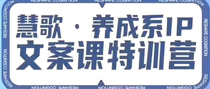 mp3320期-养成系IP文案课特训营，文案心法的天花板，打造养成系IP文案力，洞悉人性营销，让客户追着你收钱(“养成系IP文案课特训营激活内在力量，洞悉人性营销，引领客户主动购买”)