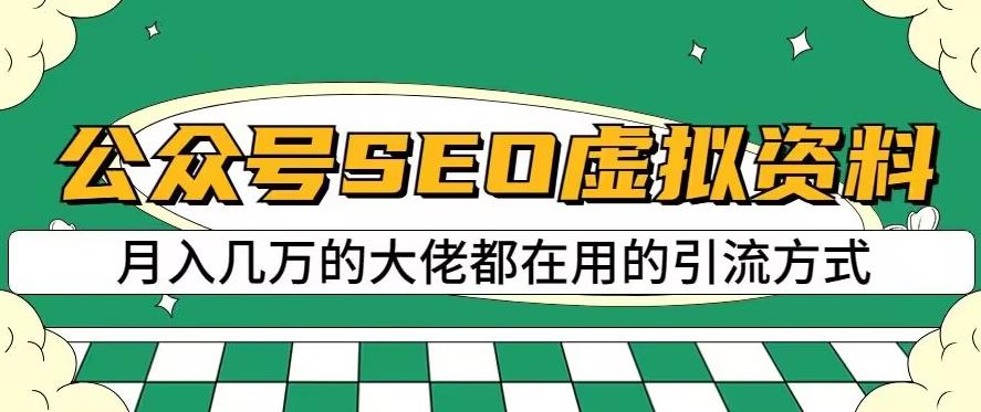 mp3323期-公众号SEO虚拟资料，操作简单，日入500+，可批量操作【揭秘】(揭秘公众号SEO虚拟资料操作简单，日入500+，可批量操作)