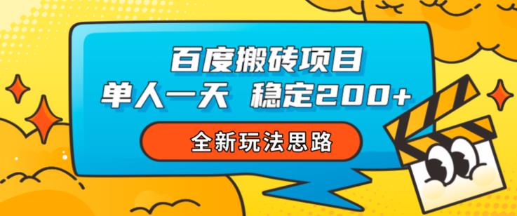 mp3327期-百度搬砖项目，单人一天稳定200+，全新玩法思路【揭秘】(探索百度搬砖项目简单操作，高收益回报)