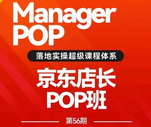 mp3330期-搜索书生POP店长私家班培训录播课56期7月课，京东搜推与爆款打造技巧，站内外广告高ROI投放打法(掌握京东搜推与爆款打造技巧，学习站内外广告高ROI投放策略)