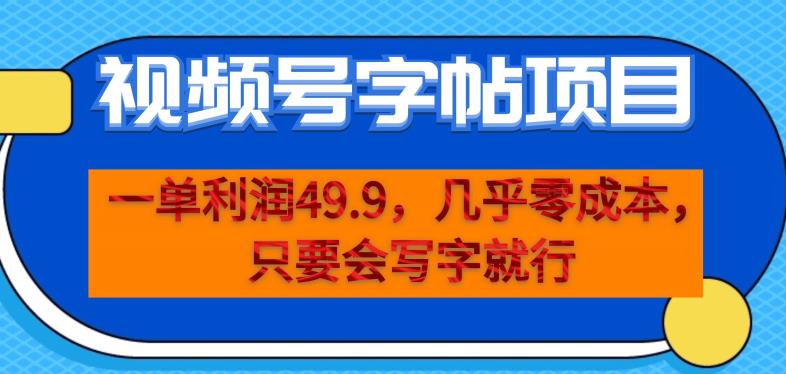 mp3333期-一单利润49.9，视频号字帖项目，几乎零成本，一部手机就能操作，只要会写字就行【揭秘】(揭秘视频号字帖项目低成本高收益，只需一部手机和你的书写技能)