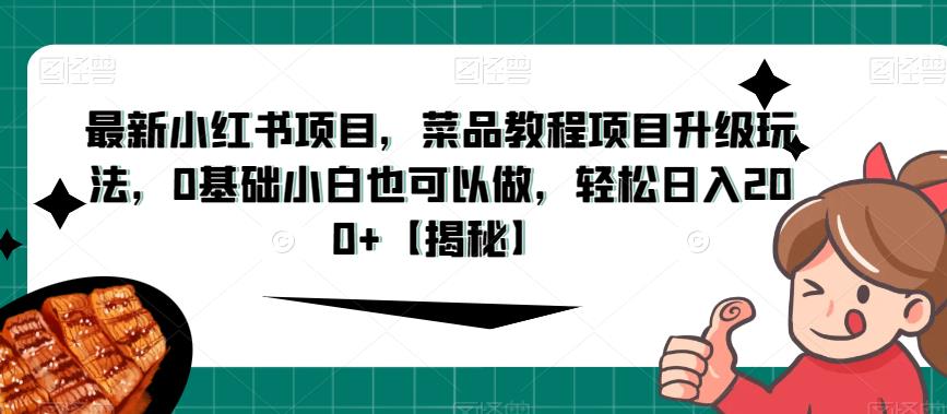 mp3341期-最新小红书项目，菜品教程项目升级玩法，0基础小白也可以做，轻松日入200+【揭秘】(揭秘最新小红书菜品教程项目，0基础小白也能轻松日入200+)