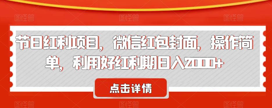 mp3347期-节日红利项目，微信红包封面，操作简单，利用好红利期日入2000+【揭秘】(揭秘微信红包封面制作简单操作，日入2000+)