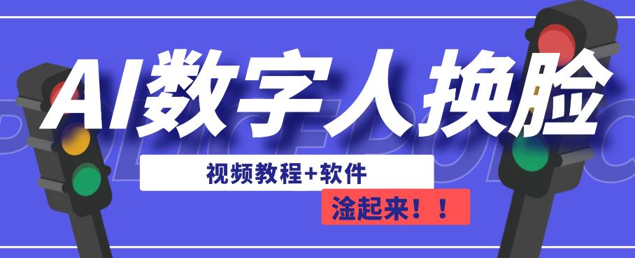 mp3349期-AI数字人换脸，可做直播，简单操作，有手就能学会（教程+软件）(掌握AI数字人换脸技术，轻松开启直播之旅)