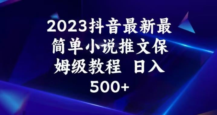 mp3354期-2023抖音最新最简单小说推文保姆级教程，日入500+【揭秘】(掌握抖音小说推文技巧，轻松实现日入500+)