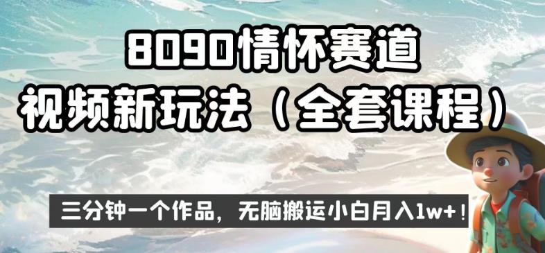 mp3358期-8090情怀赛道视频新玩法，三分钟一个作品，无脑搬运小白月入1w+【揭秘】(揭秘8090情怀赛道视频新玩法三分钟一个作品，无脑搬运小白也能月入1w+)