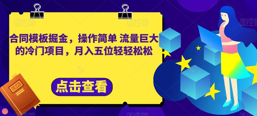 mp3359期-合同模板掘金，操作简单流量巨大的冷门项目，月入五位轻轻松松【揭秘】(揭秘小红书卖合同模板项目，轻松月入五位)