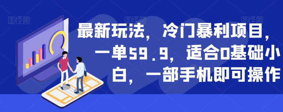 mp3370期-最新玩法，冷门暴利项目，一单59.9，适合0基础小白，一部手机即可操作【揭秘】(揭秘最新冷门暴利项目小红书卖儿童电子版控笔资料)