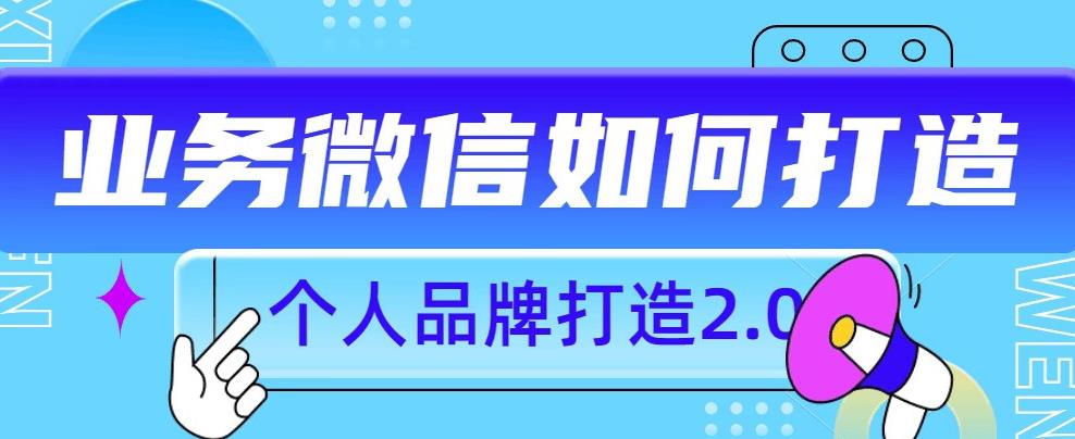 mp3373期-个人品牌打造2.0，个人微信号如何打造更有力量？(“私域流量的力量如何通过个人微信号打造有影响力的个人品牌”)