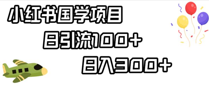 mp3374期-小红书国学项目，轻松引流100+，日入300+【揭秘】(揭秘小红书国学项目五分钟视频引流法)