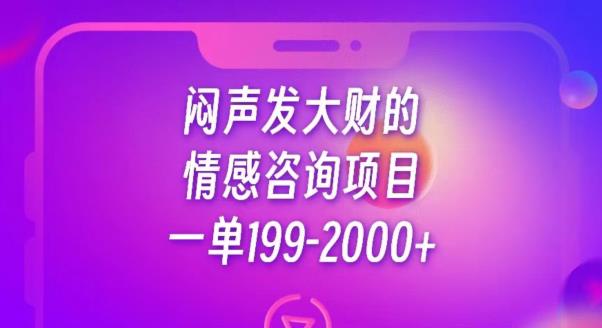 mp3375期-闷声发大财的情感咨询项目，一单199-2000+【揭秘】(揭秘情感咨询新玩法一单199-2000+)