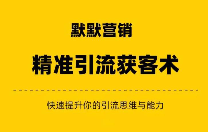 mp3377期-默默营销·精准引流+私域营销+逆袭赚钱（三件套）快速提升你的赚钱认知与营销思维(“默默营销·精准引流+私域营销+逆袭赚钱（三件套）”快速提升你的赚钱认知与营销思维)