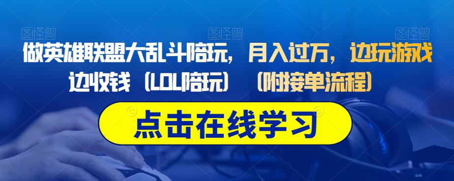 mp3378期-做英雄联盟大乱斗陪玩，月入过万，边玩游戏边收钱（LOL陪玩）（附接单流程）(掌握英雄联盟大乱斗陪玩技巧，轻松实现月入过万)