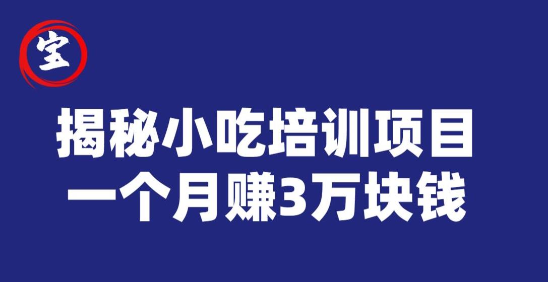 mp3386期-宝哥揭秘小吃培训项目，利润非常很可观，一个月赚3万块钱(“小吃培训项目揭秘利用信息差，月入3万不是梦”)