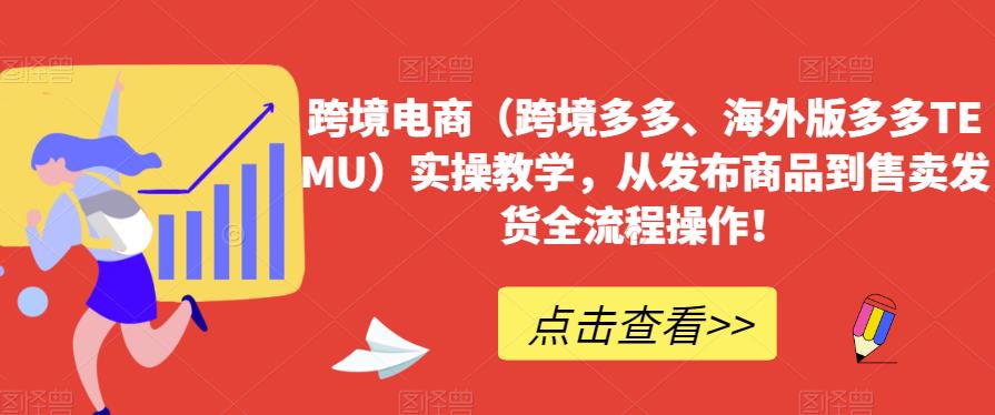 mp3391期-跨境电商（跨境多多、海外版多多TEMU）实操教学，从发布商品到售卖发货全流程操作！(全面掌握跨境电商TEMU平台运营技巧与策略)